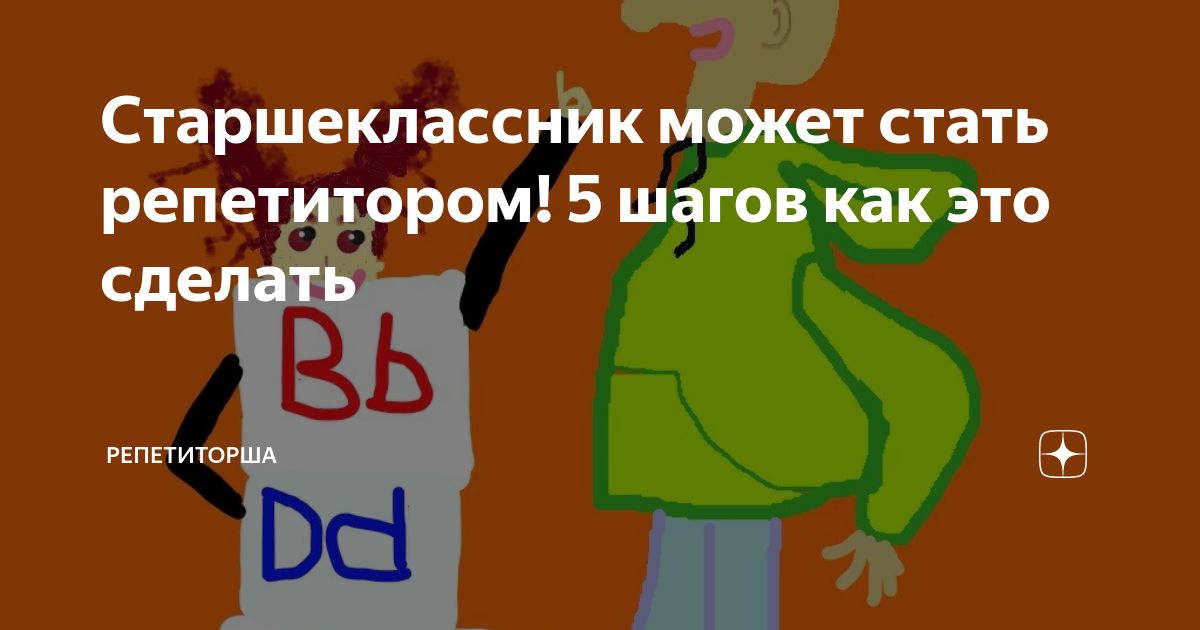 Старшеклассник может стать репетитором! 5 шагов как это сделать ...