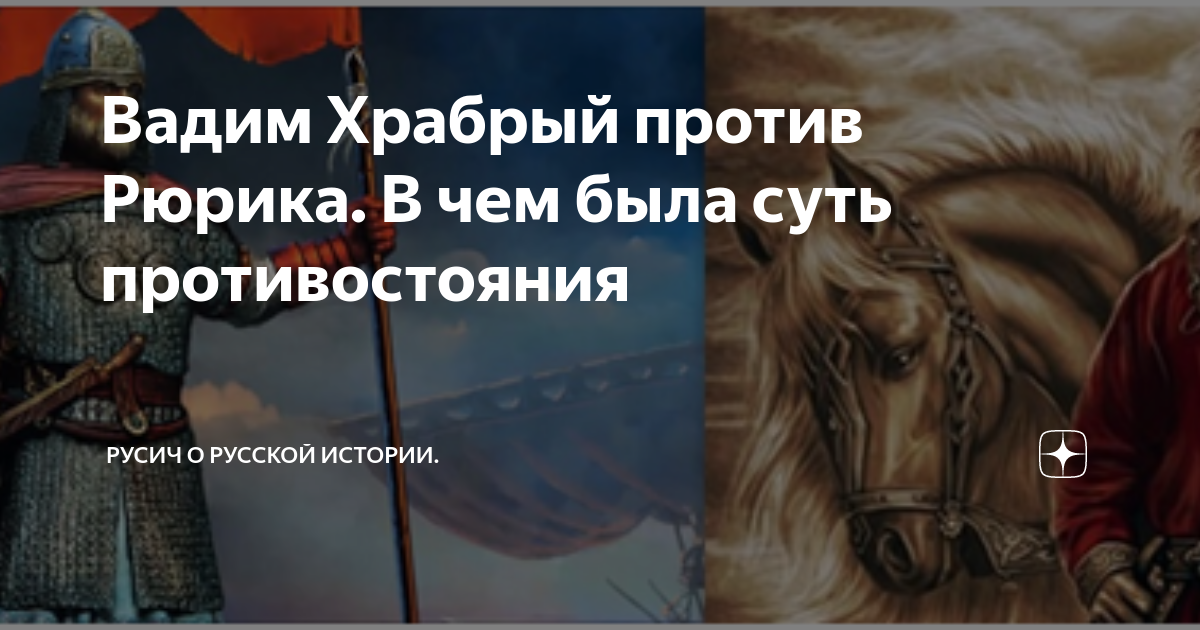 Антинорманское восстание вадима храброго. Антинорманское восстание вадима храброго
