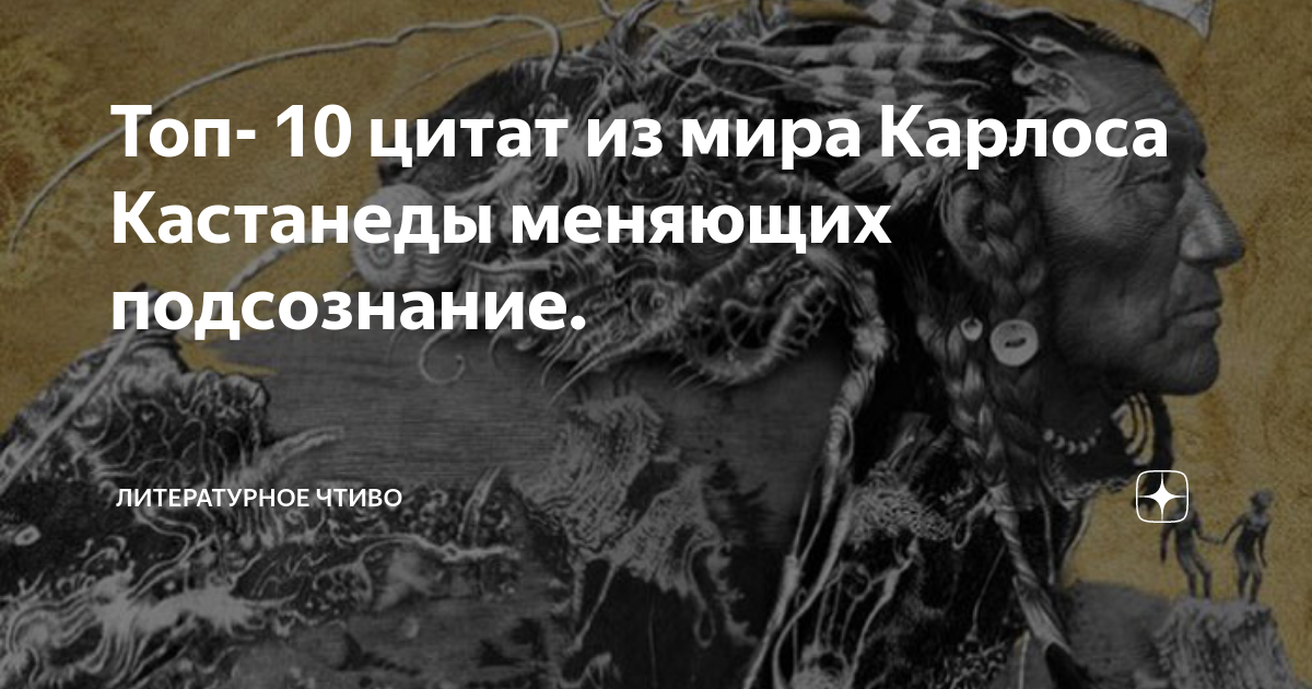 10 цитат из книг Карлоса Кастанеды | Онлайн-журнал Эксмо