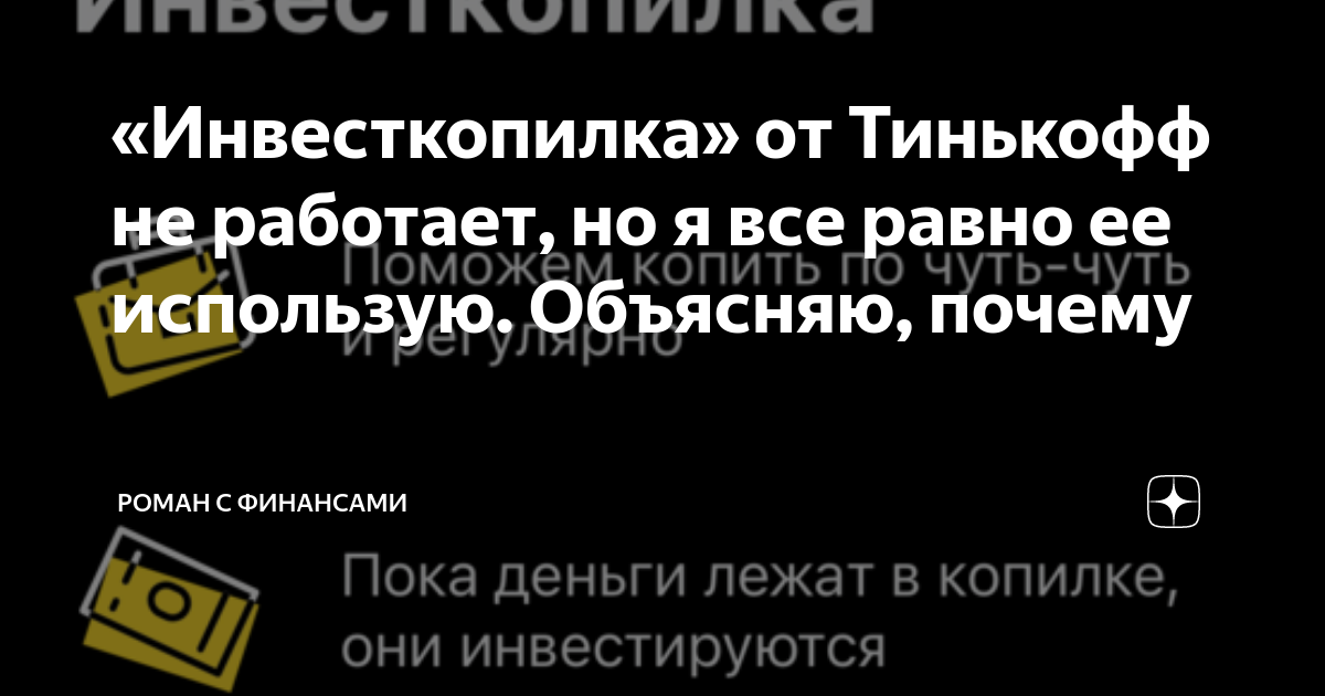 Работает ли инвесткопилка от тинькофф на андроид