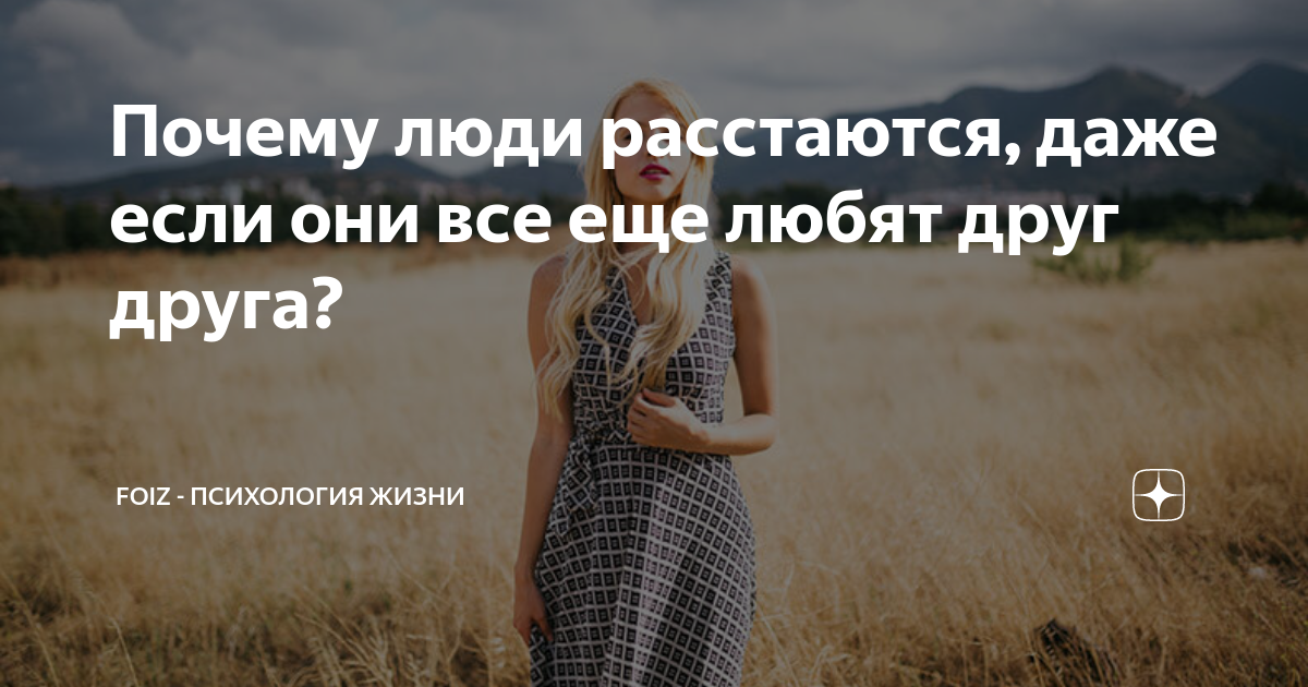 Почему люди расстаются, даже если они все еще любят друг друга?