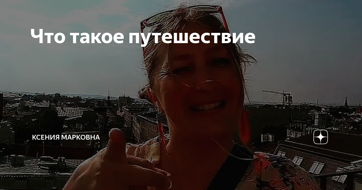 Что же такое путешествие