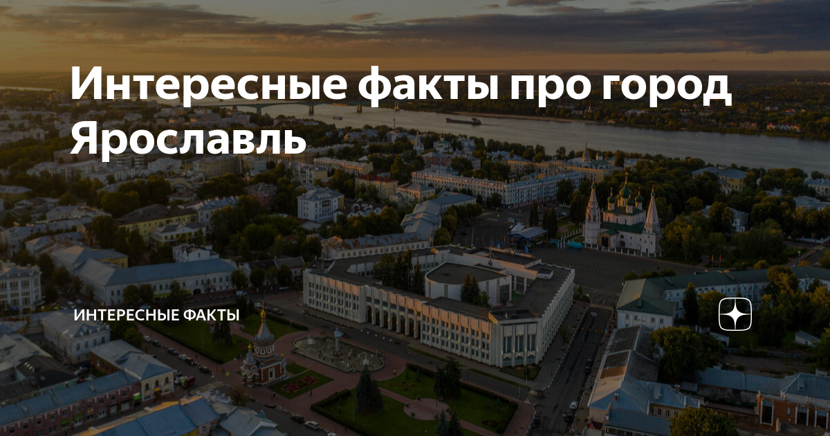 Интересные факты города ярославль 3 класс