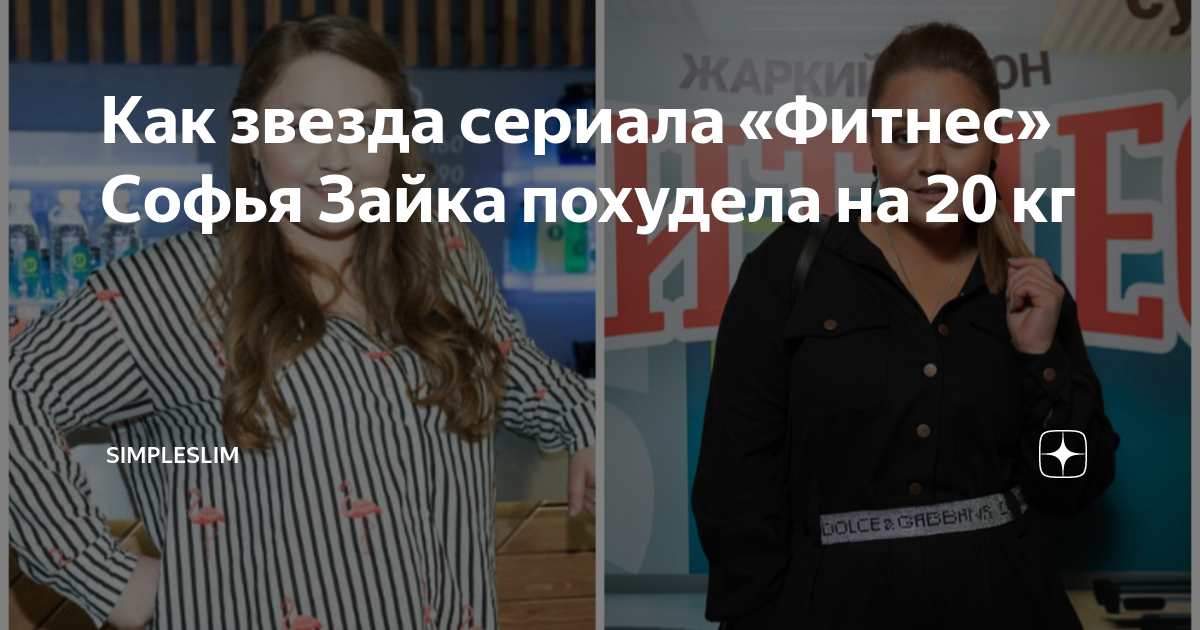 Как похудела актриса из сериала "Фитнес" - Софья Зайка? ФИТНЕС & ДИЕТЫ Дзен