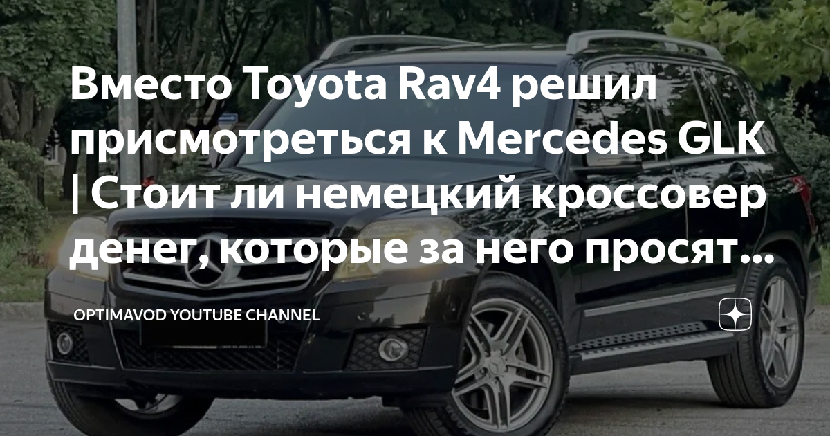 Вместо Toyota Rav4 решил присмотреться к Mercedes GLK | Стоит ли ...