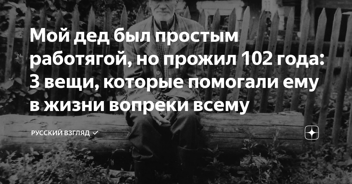 Два века не проживешь 102. Мой дедушка прожил долго.