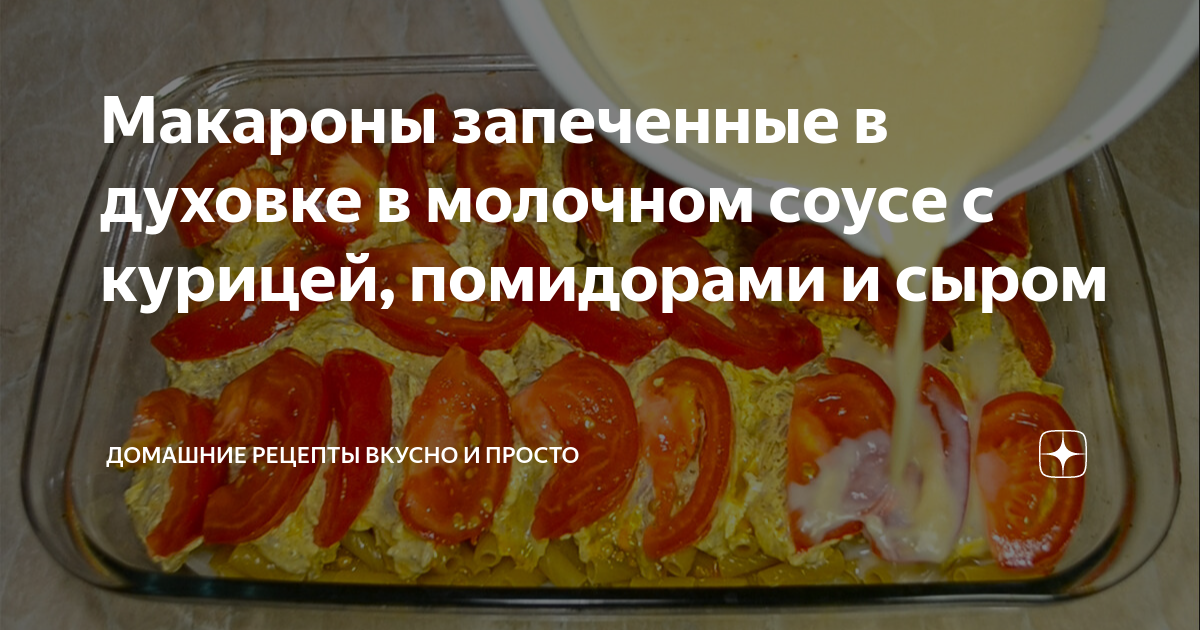 Курица с макаронами в духовке, пошаговый рецепт на ккал, фото, ингредиенты - bellaira