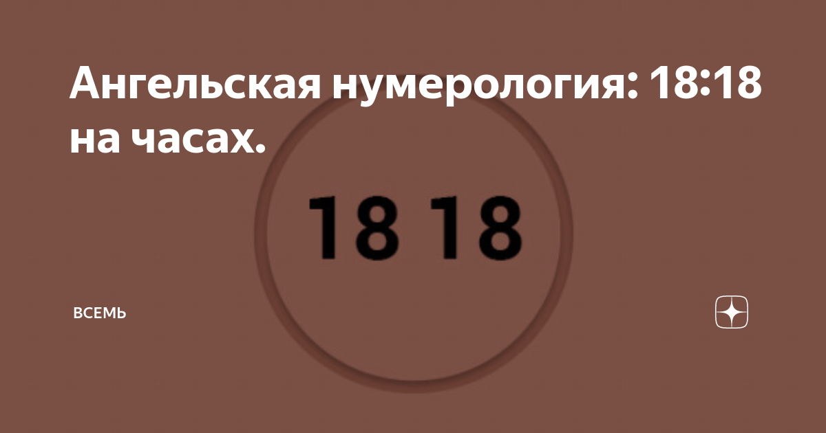 1818 значение на час. 18 18 Ангельская нумерология. 18 18 На часах значение. 18ж18 на часах значение