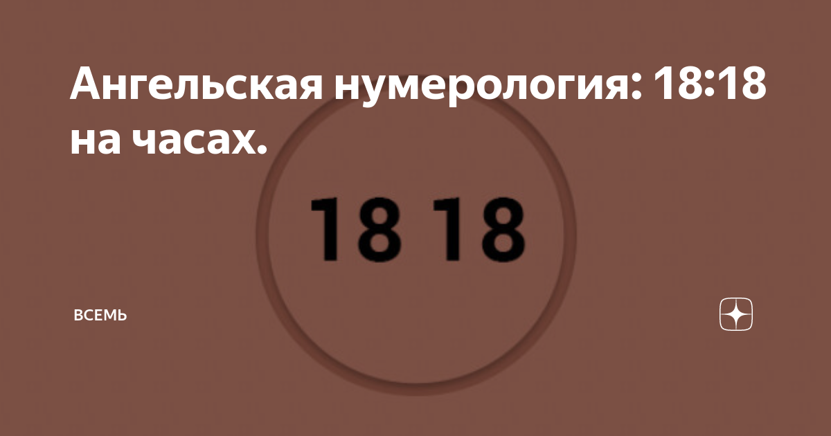 Ангельская нумерология 808