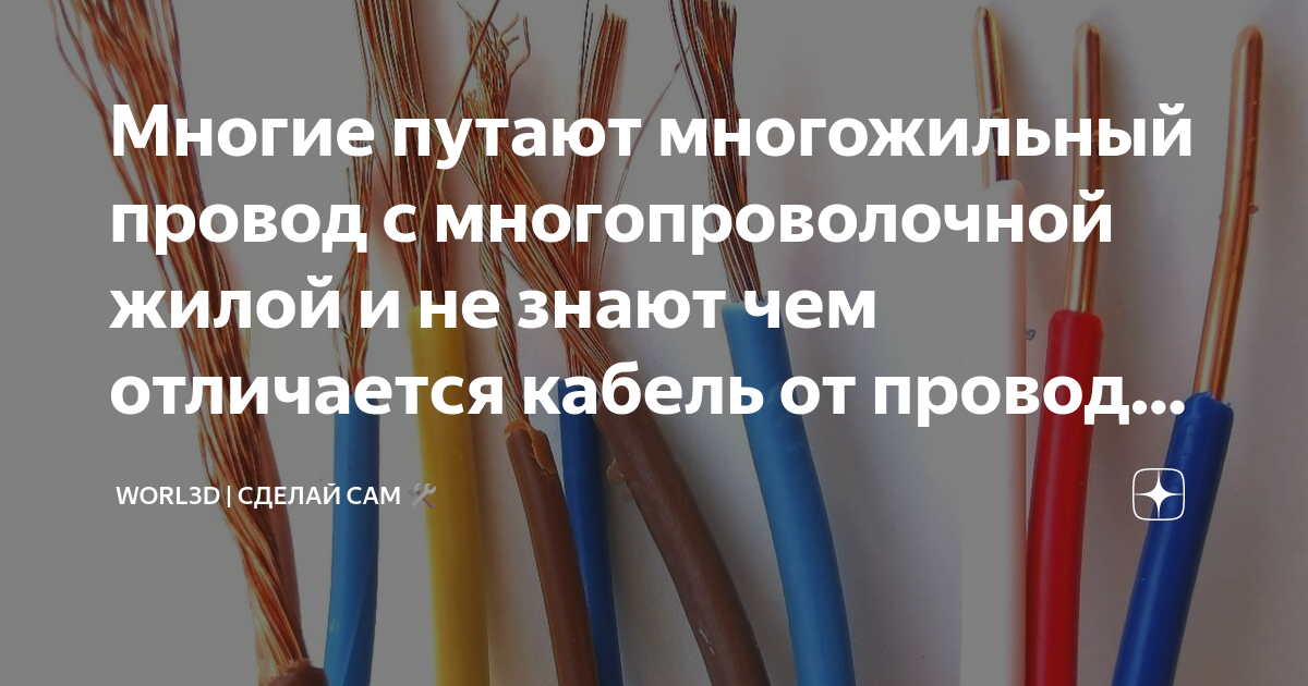 Многие путают многожильный провод с многопроволочной жилой и не знают ...