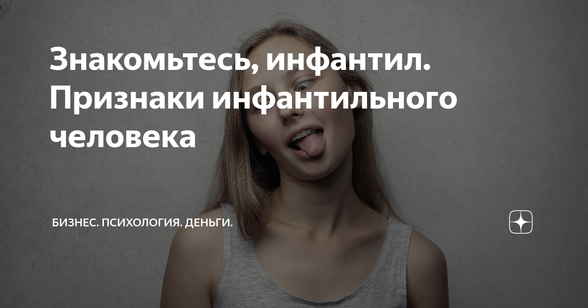 Знакомьтесь, инфантил. Признаки инфантильного человека | Бизнес ...