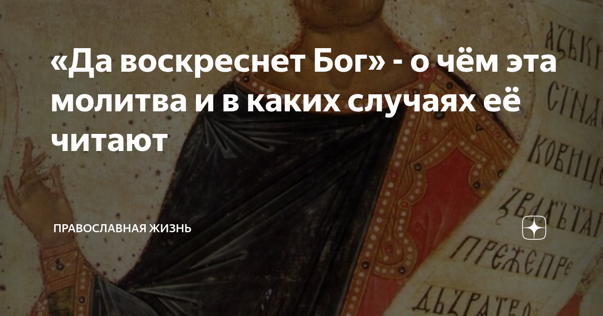 Яко исчезает дым да исчезнут. Православная жизнь дзен. Да воскреснет Бог молитва.