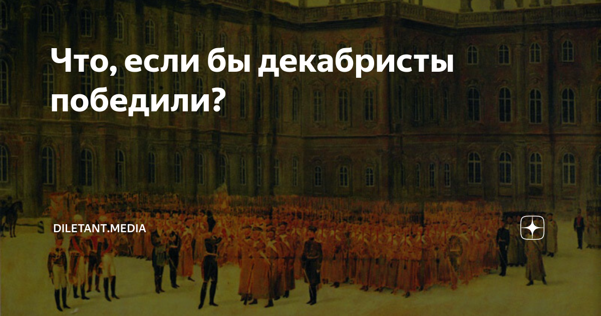 Как вы думаете что стало бы с россией если планы декабристов были бы реализованы