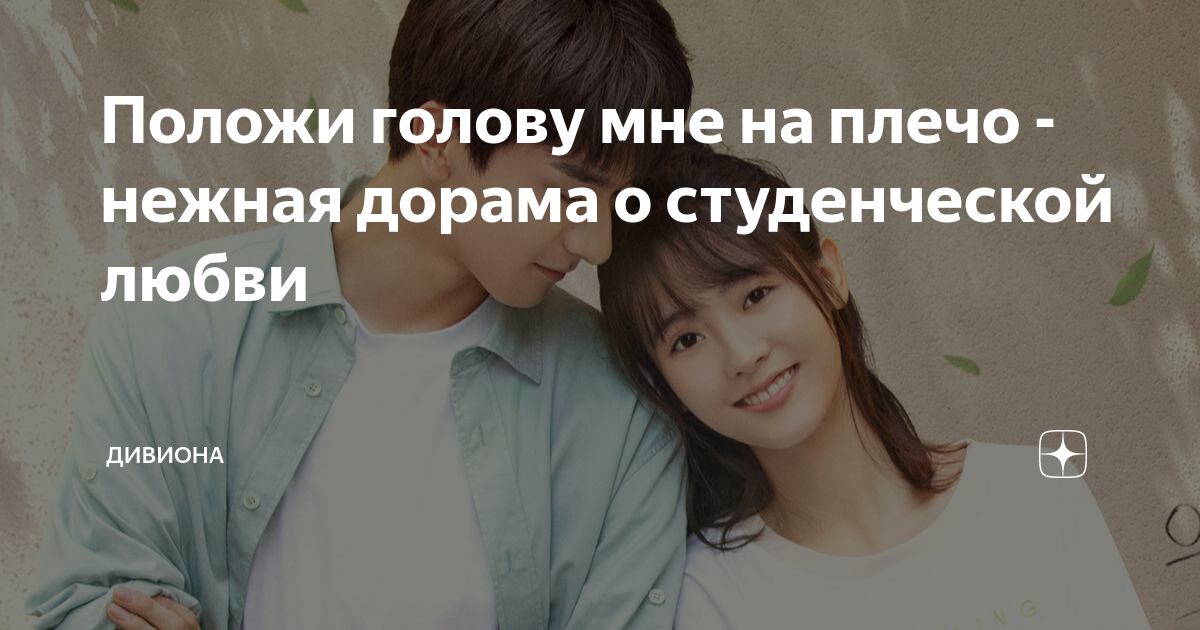 положи свою голову мне на плечо 19 серия русская озвучка
