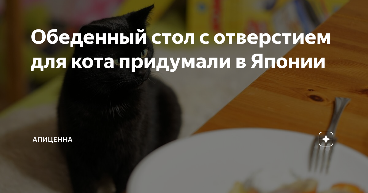 Стол для кота япония