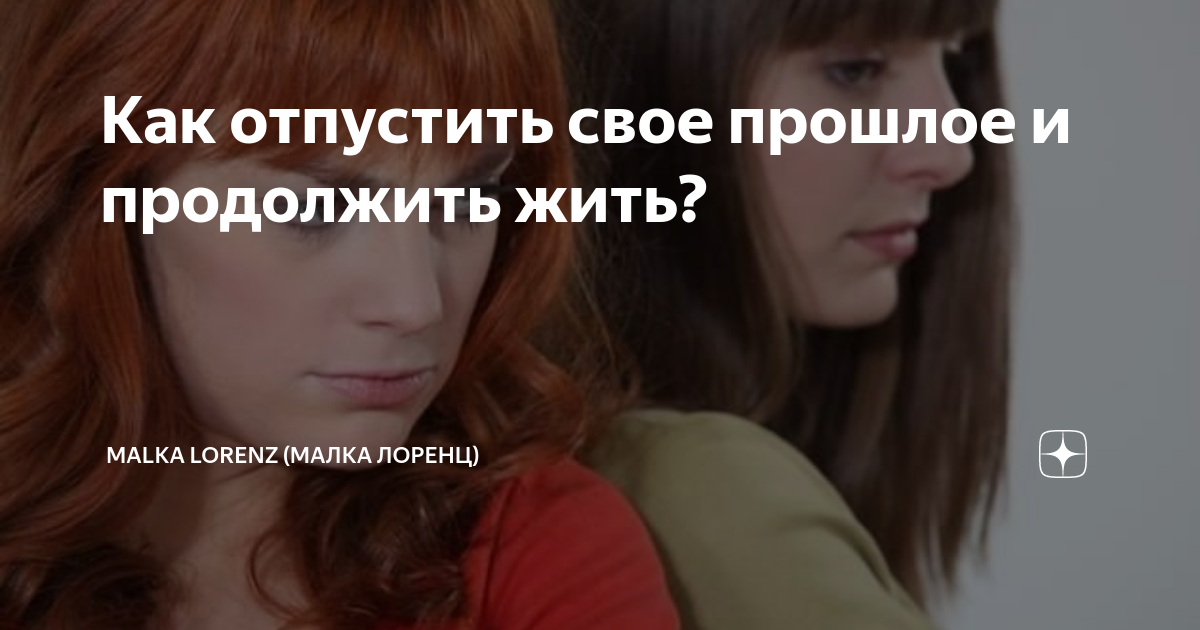 Как отпустить свое прошлое и продолжить жить? | Malka Lorenz (Малка ...