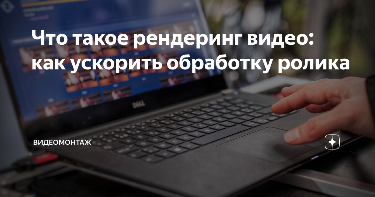 Что такое рендеринг видео: как ускорить обработку ролика | ВидеоМОНТАЖ ...