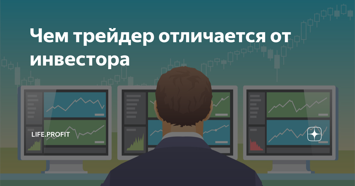 Чем трейдер отличается от инвестора | Life.Profit | Дзен