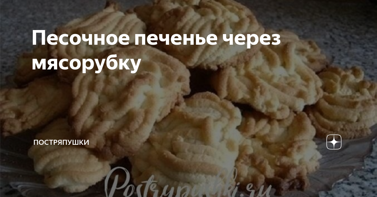 Домашнее печенье через мясорубку рецепт | pokraska-obrabotka.ru | Дзен