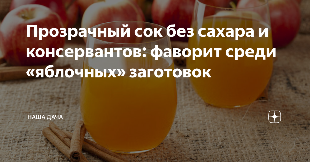 Прозрачный сок без сахара и консервантов: фаворит среди «яблочных ...