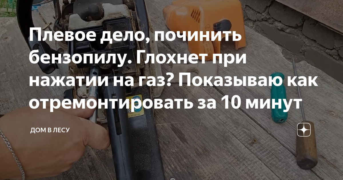 Ответы розаветров-воронеж.рф: Бензопила Stihl. Завожу работает, даю газу работает, отпускаю газ, глохнет!