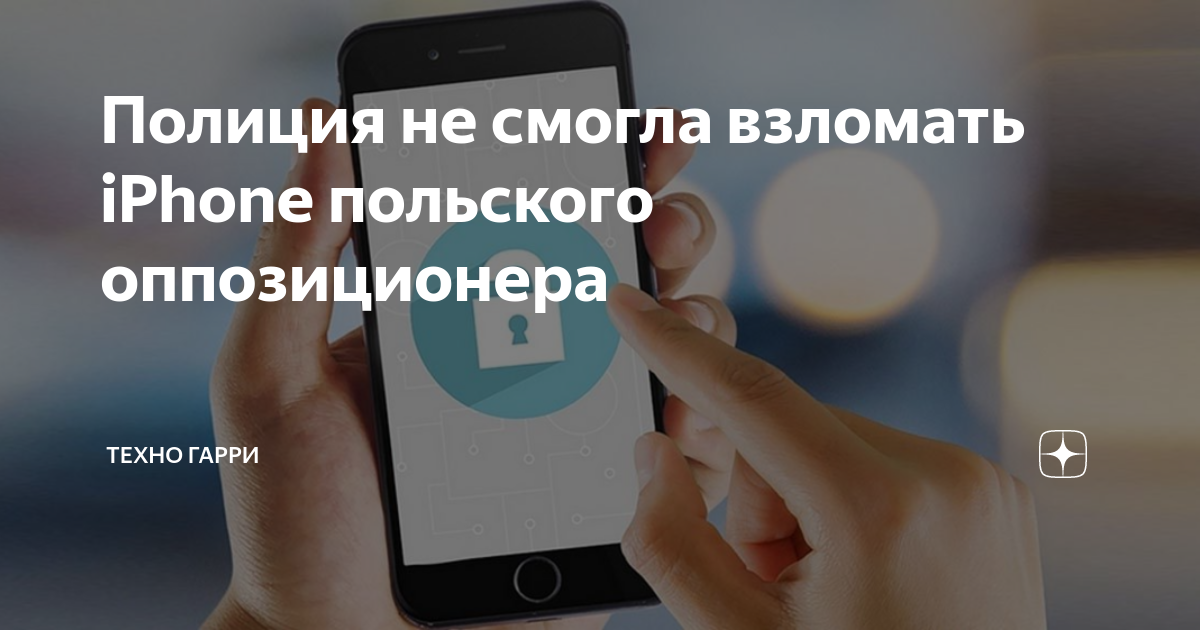 Полиция не смогла взломать iPhone польского оппозиционера | Техно Гарри |  Дзен