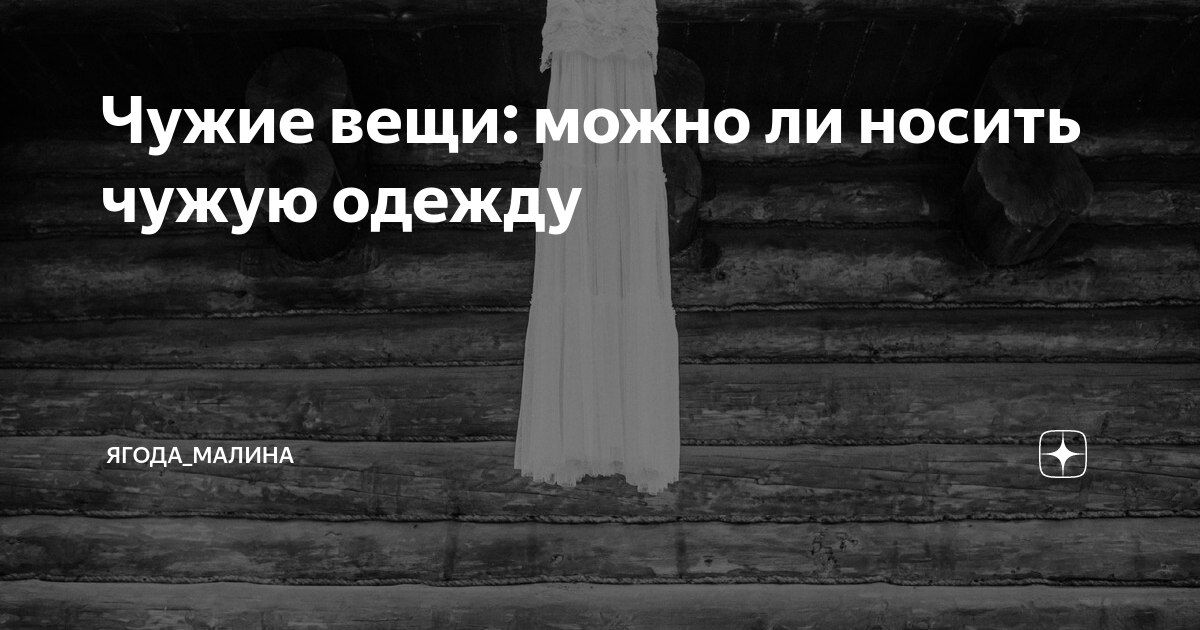 Не носите чужую одежду – это плохая примета