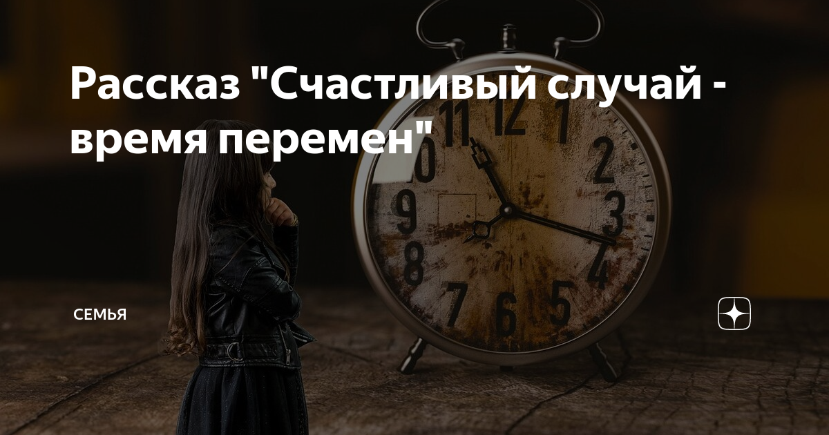 Время и случай. Всему время и случай. На все случай и время. Интересные жизненные истории слушать бесплатно без регистрации.