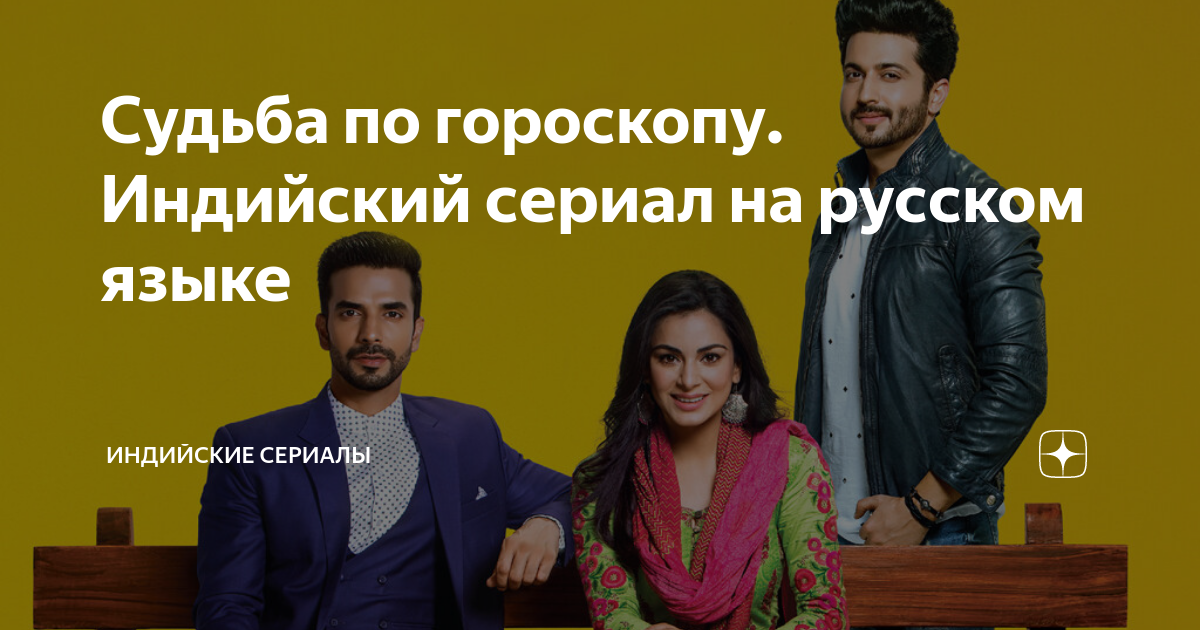 Индийский сериалы с русские субтитры | ВКонтакте