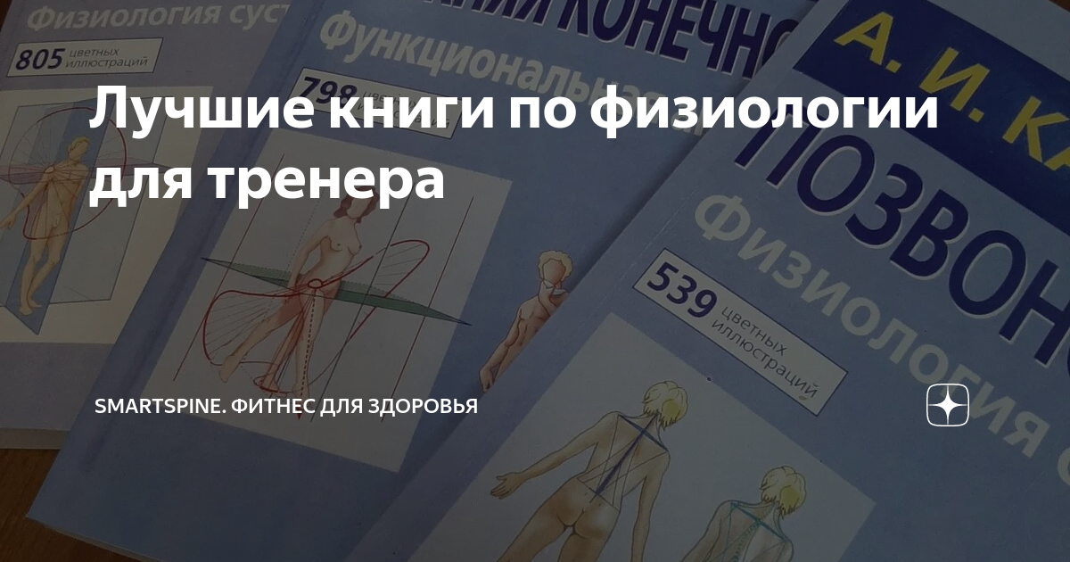 Лучшие книги по физиологии для тренера | SmartSpine. Фитнес для ...