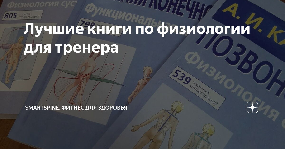 Лучшие книги по физиологии для тренера Smartspine Фитнес для