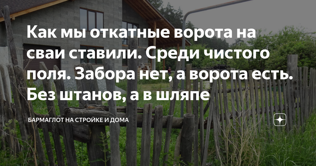 Как мы откатные ворота на сваи ставили. Среди чистого поля. Забора нет ...