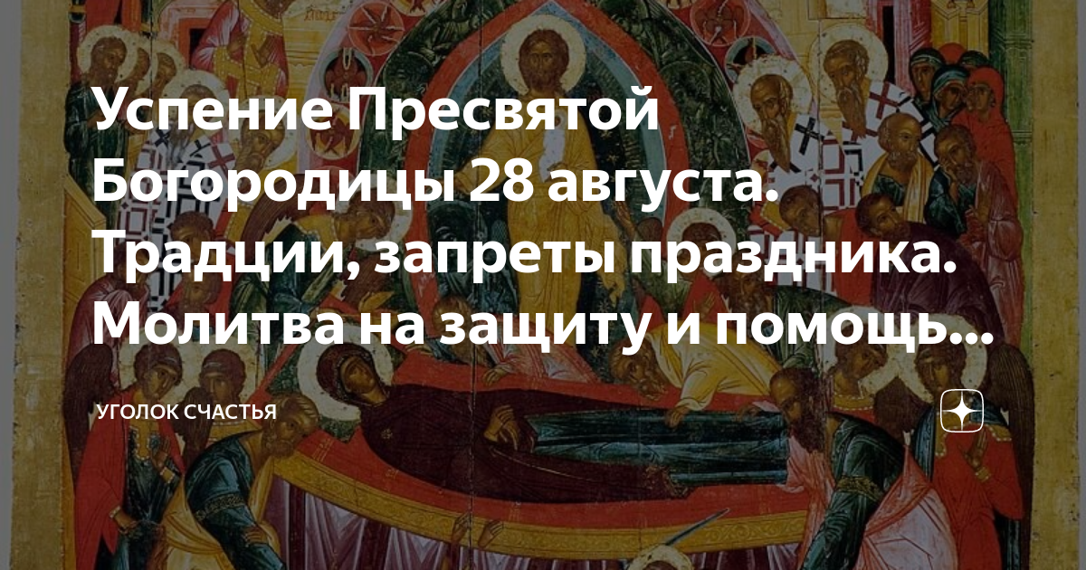 Форум 28 августа. Успение Пресвятой Владычицы нашей Богородицы и Приснодевы Марии.