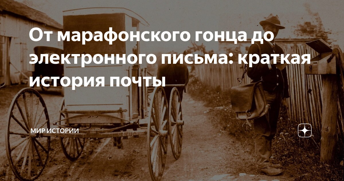 От марафонского гонца до электронного письма: краткая история почты ...