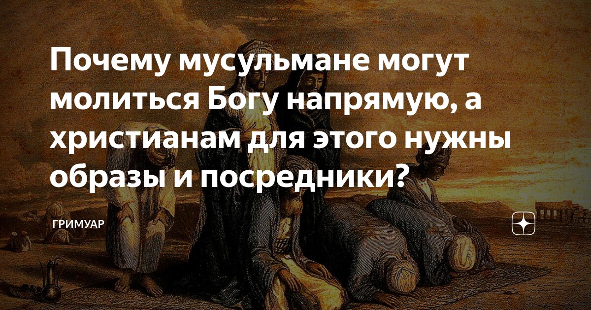 можно ли христианке молиться за мусульманина