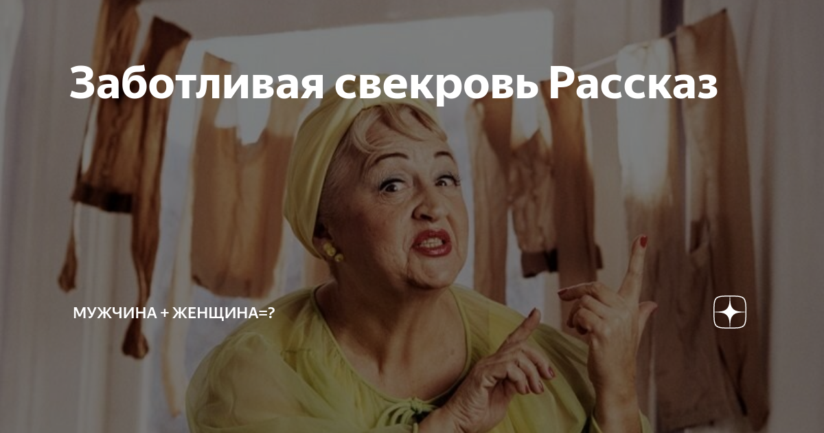 Свекровь рассказы