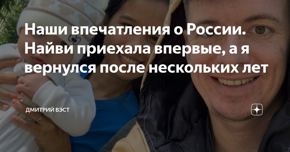 Наши впечатления о России. Найви приехала впервые, а я вернулся после ...