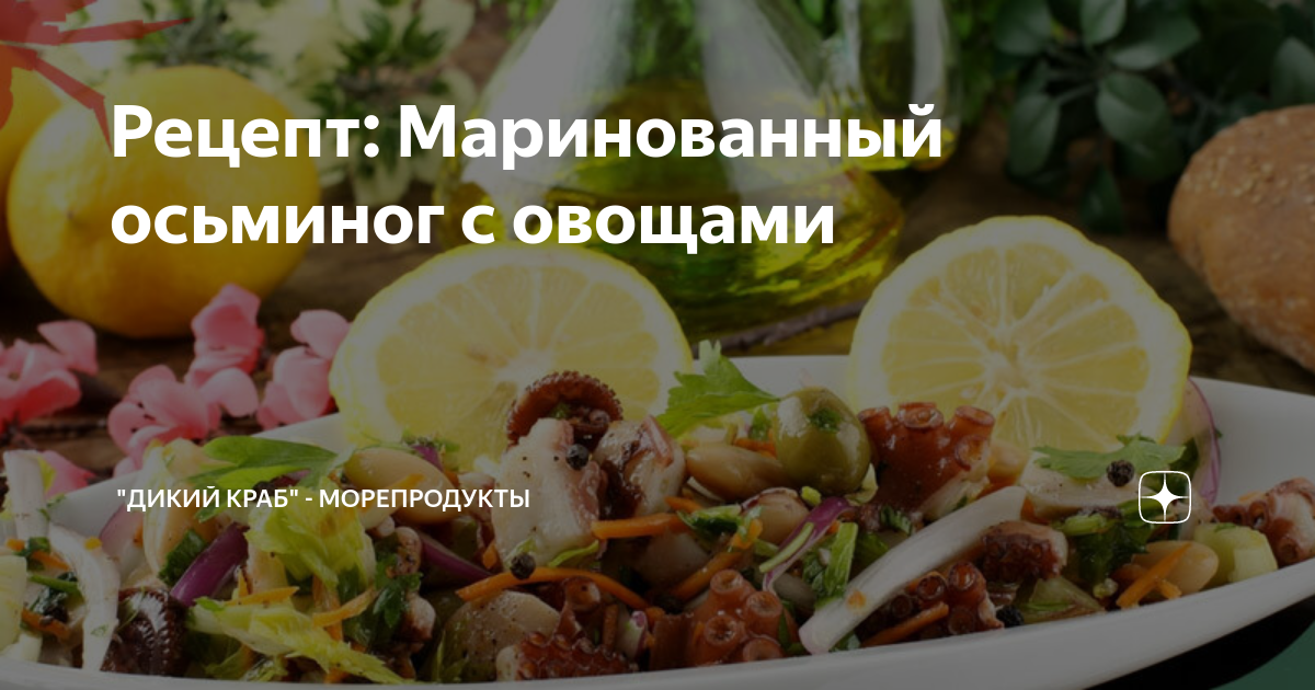 Картофельный салат с маринованными осьминогами, пошаговый рецепт с фото на ккал