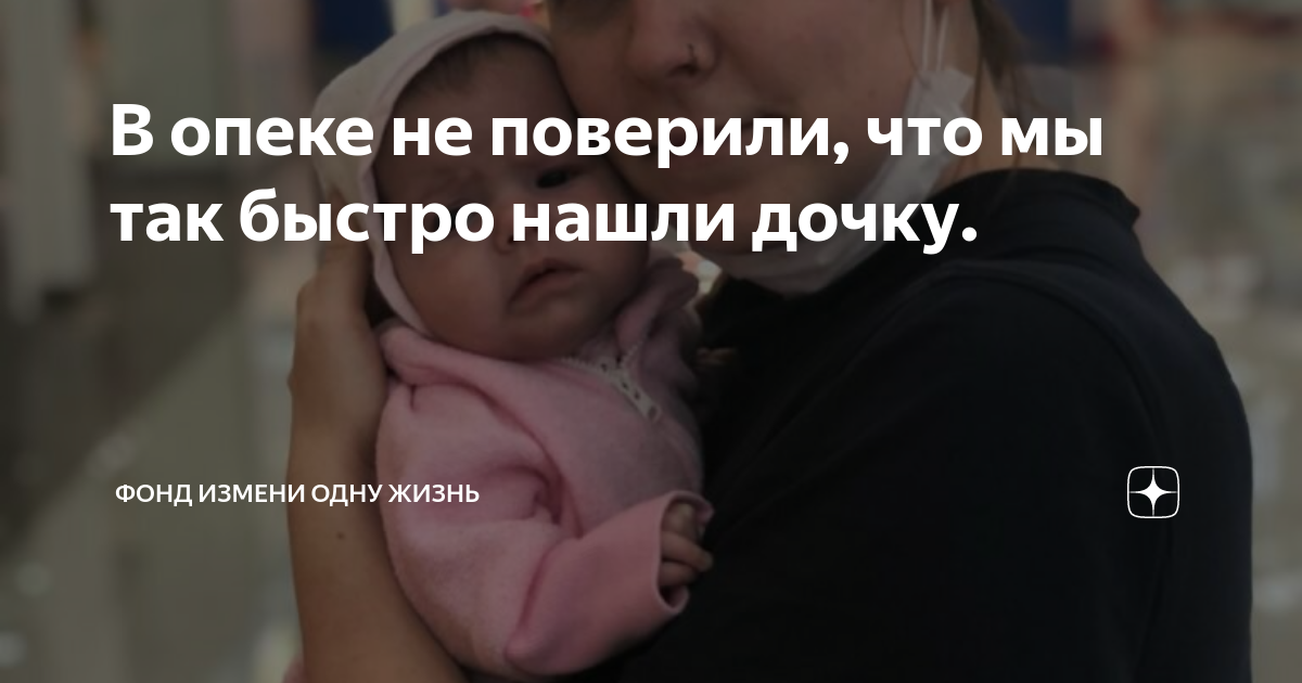 В опеке не поверили, что мы так быстро нашли дочку. | Фонд "Измени одну ...