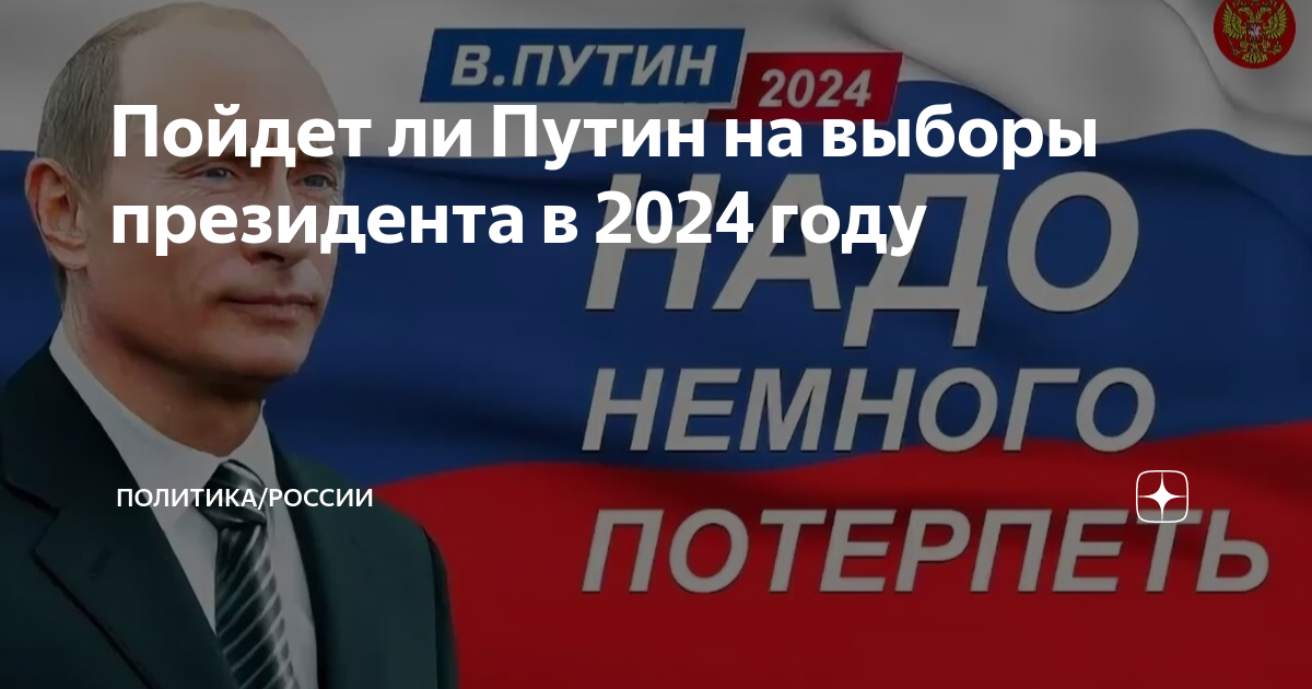 Призыв судьбы империя март 2024. Выборы 2024 года в России президента. Выборы Путина в 2024 году. Выборы президента март 2024. Выборы президента России 2024 логотип.