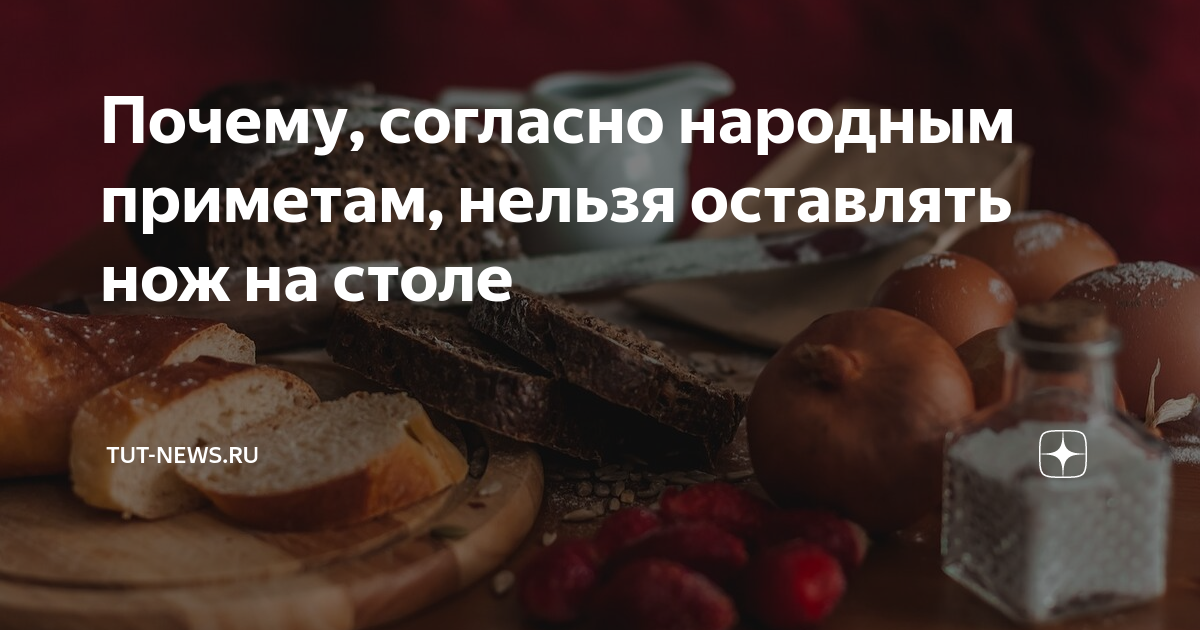 Примета оставить нож на столе на ночь. Почему нельзя оставлять нож на столе на ночь. Нож на столе примета почему нельзя. Почему нельзя оставлять нож на столе. Почему нельзя оставлять ключи на столе примета.