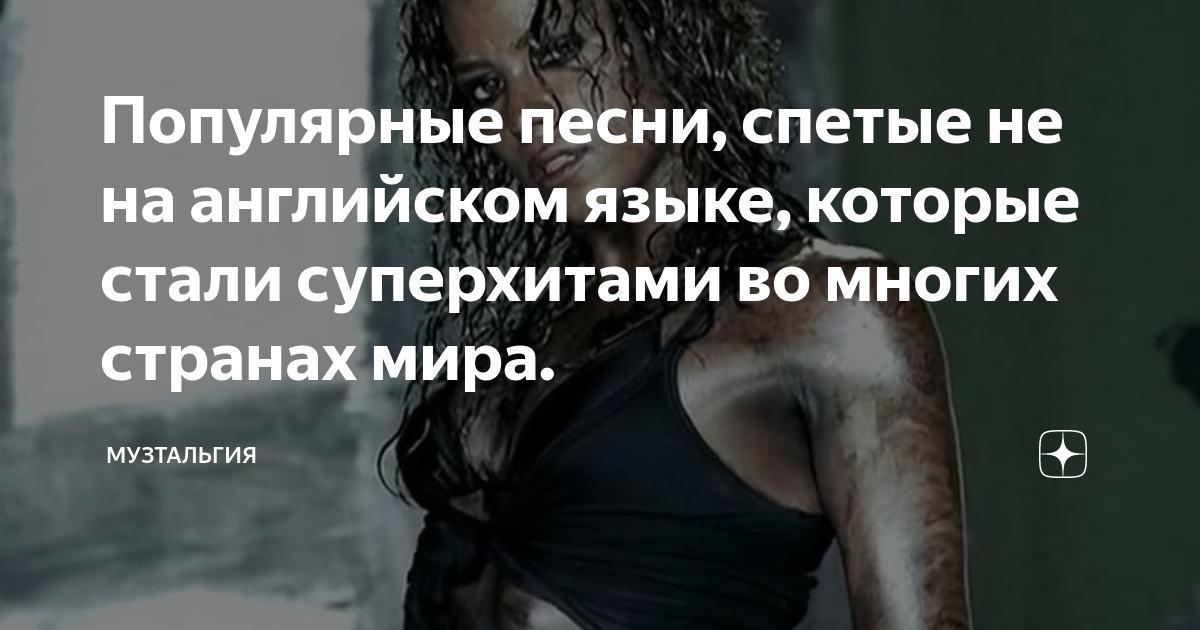 Популярные песни, спетые не на английском языке, которые стали ...