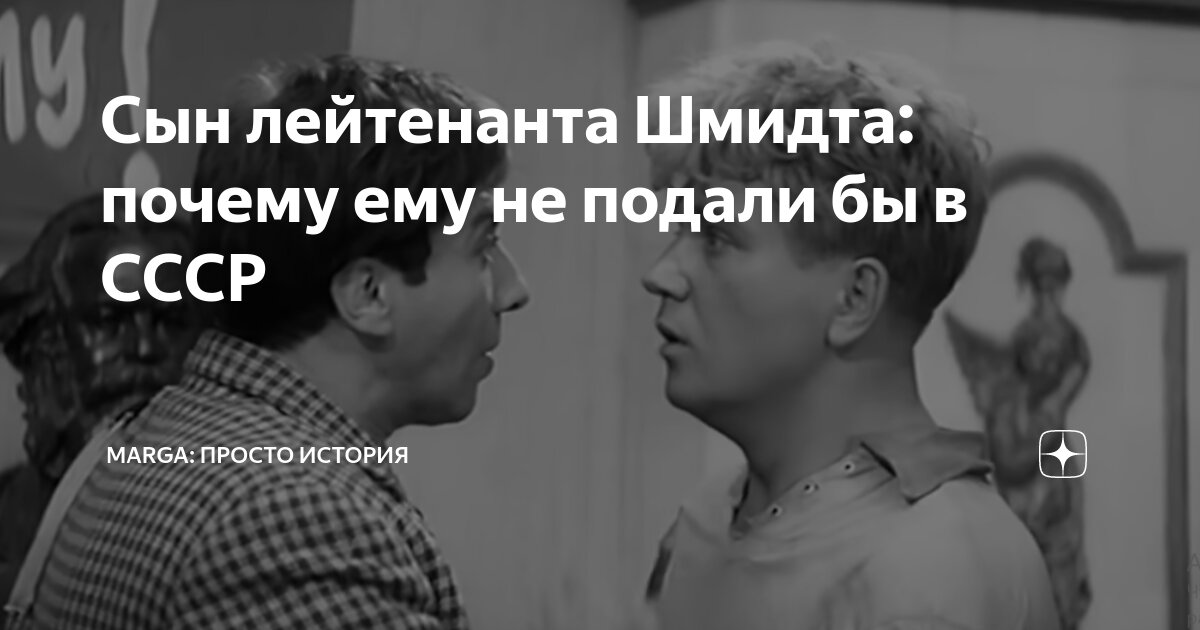 СВН Шмидта золотой теленок сын лейтенанта.