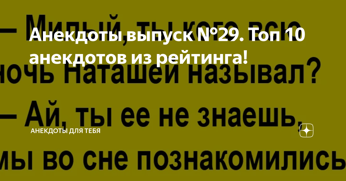 Анекдоты выпуск №29. Топ 10 анекдотов из рейтинга! | Анекдоты для тебя ...
