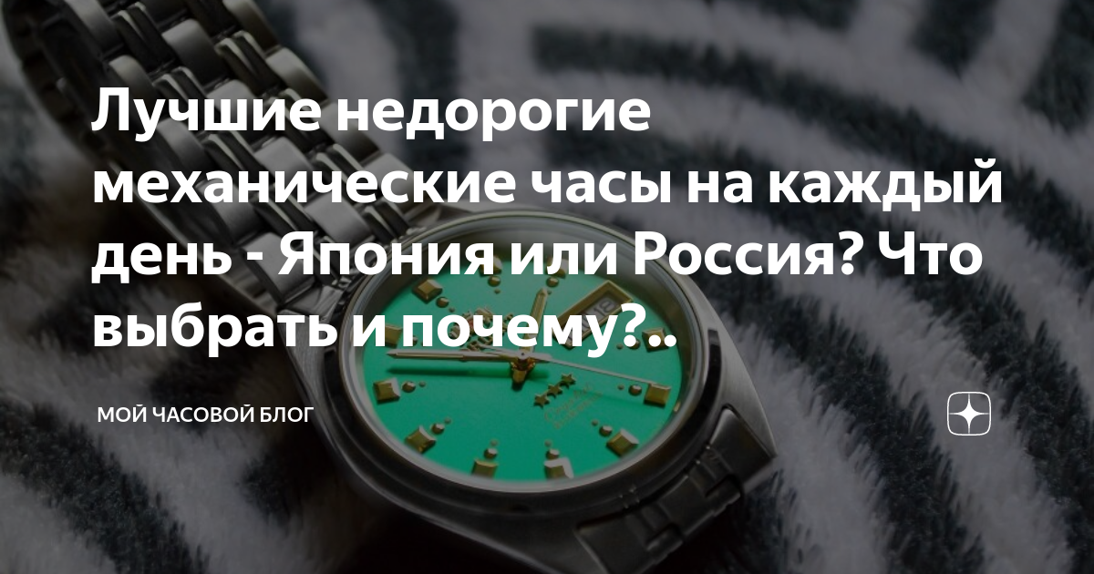 Лучшие недорогие механические часы на каждый день - Япония или Россия ...