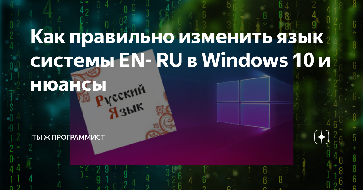 Как правильно изменить язык системы EN- RU в Windows 10 и нюансы | Ты ж ...