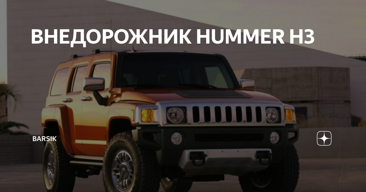 Расход хаммер н3. Бронированный хаммер h3. жёлтый хаммер киркорова. телефон хаммер желтый. машина хаммер как похуй.