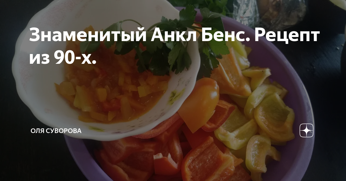 Знаменитый Анкл Бенс. Рецепт из 90-х. | Оля Суворова. Канал о семье и ...