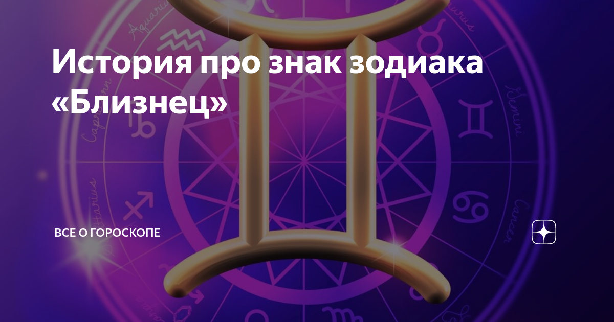 Сегодняшний гороскоп близнецов. Знак зодиака Близнецы. Гороскоп на сегодня Близнецы. Точный гороскоп на сегодня Близнецы. Что сегодня ждет близнецов.