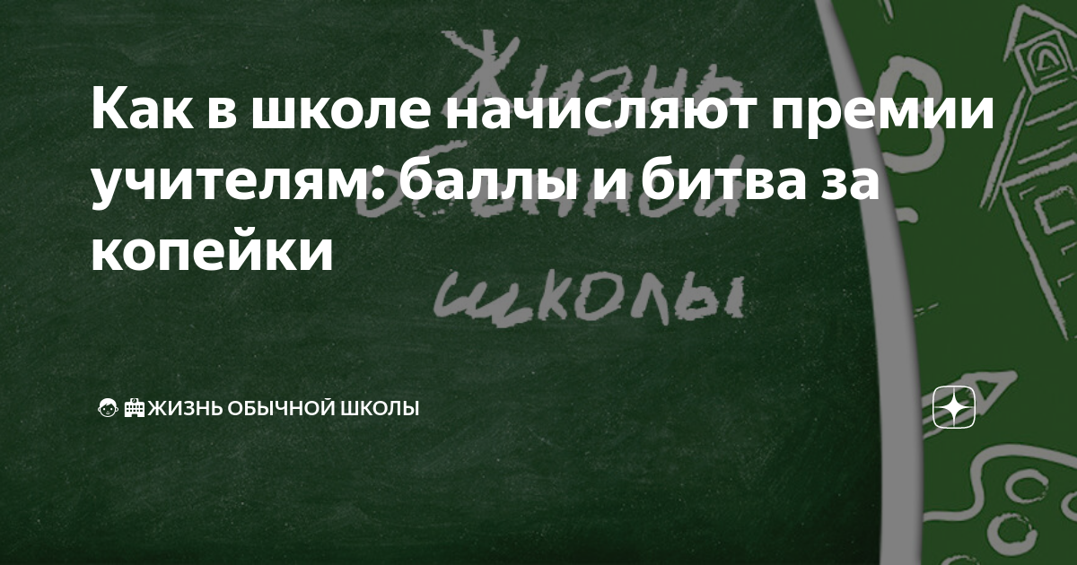 Как в школе начисляют премии учителям: баллы и битва за копейки | Жизнь ...